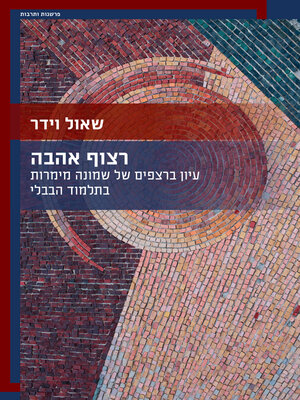 cover image of רצוף אהבה